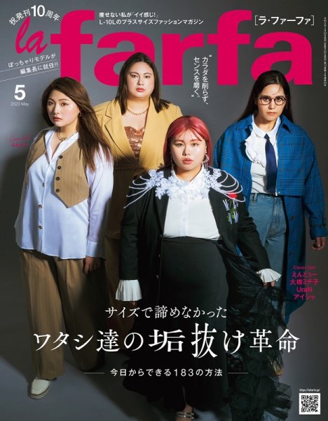 la farfa（ラ・ファーファ） 2023年5月号 (発売日2023年03月20日) 表紙