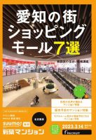 SUUMO新築マンション名古屋版 23/03/14号 表紙