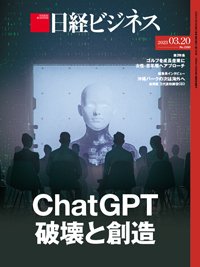 日経ビジネス電子版【雑誌セット定期購読】 2023年03月20日発売号 表紙