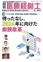 月刊医療経営士 2023年4月号 (発売日2023年03月20日) 表紙