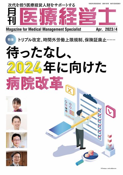 月刊医療経営士 2023年4月号 (発売日2023年03月20日) 表紙