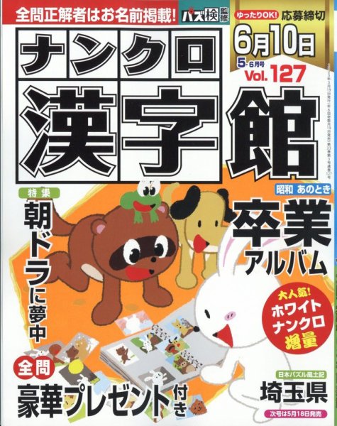 ナンクロ漢字館 2023年5月号 (発売日2023年03月16日) 表紙