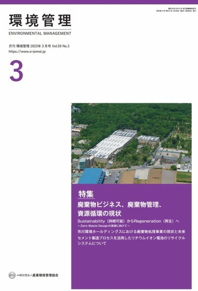 環境管理 2023年3月号 (発売日2023年03月15日) 表紙