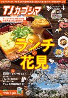 TJカゴシマ 2023年4月号 (発売日2023年03月19日) 表紙