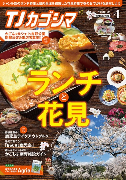 TJカゴシマ 2023年4月号 (発売日2023年03月19日) 表紙