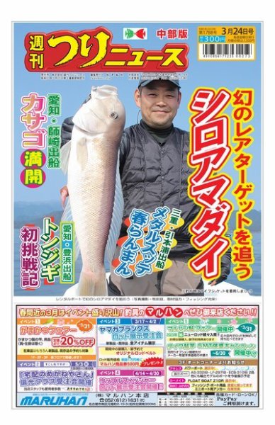 週刊つりニュース　中部版 2023年03月20日発売号 表紙