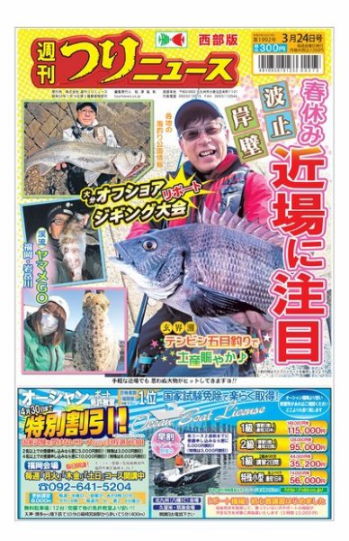 週刊つりニュース　西部版 2023年03月20日発売号 表紙