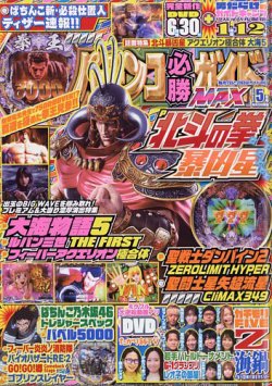 パチンコ必勝ガイドMAX 2023年5月号 (発売日2023年03月17日) | 雑誌