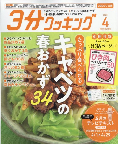 ３分クッキング CBCテレビ版 2023年4月号 (発売日2023年03月16日) 表紙