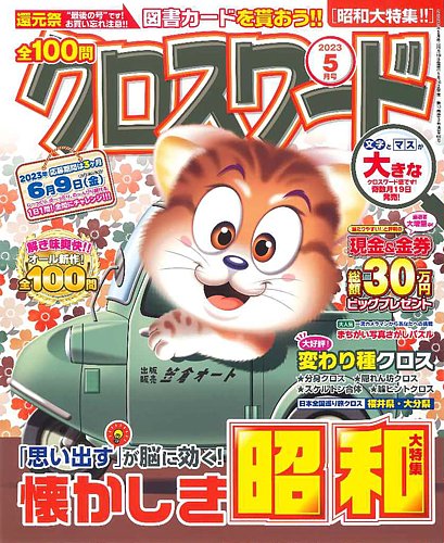 全100問クロスワード 2023年5月号 (発売日2023年03月16日) | 雑誌/定期