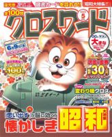全100問クロスワード 2023年5月号 (発売日2023年03月16日) 表紙