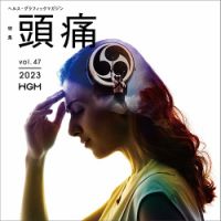 ヘルス・グラフィックマガジン Vol.47 (発売日2023年03月15日) | 雑誌
