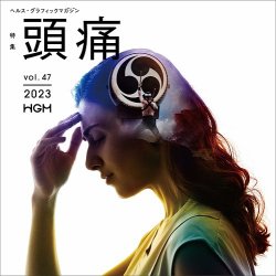 ヘルス・グラフィックマガジン Vol.47 (発売日2023年03月15日) 表紙