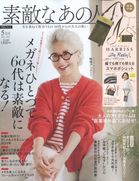 素敵なあの人 2023年5月号 (発売日2023年03月16日) 表紙