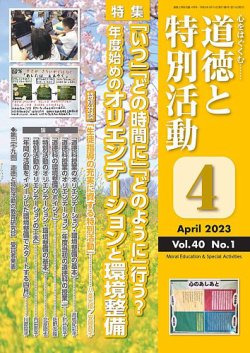 道徳と特別活動 2023年4月号 (発売日2023年03月15日) 表紙