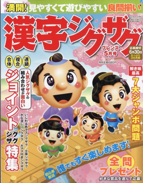 漢字ジグザグフレンズ 2023年5月号 (発売日2023年03月16日) 表紙