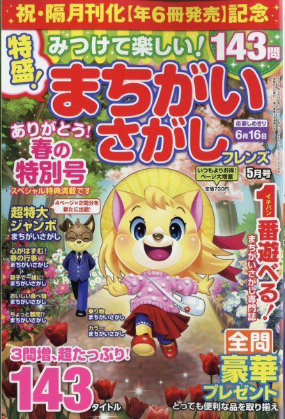 みつけて楽しい！まちがいさがしフレンズ 2023年5月号 (発売日2023年03月16日) 表紙