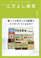 月刊三方よし経営 2023年4月号 (発売日2023年03月20日) 表紙