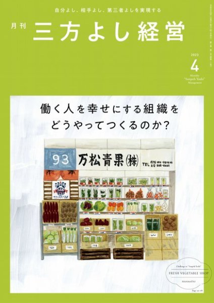 月刊三方よし経営 2023年4月号 (発売日2023年03月20日) 表紙