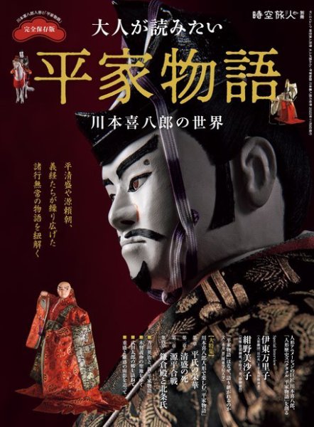 時空旅人 別冊 大人が読みたい平家物語 川本喜八郎の世界 (発売日2022年09月26日) 表紙