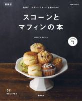 食事に！おやつに！まいにち食べたい！スコーンとマフィンの本 新装版 2022年09月28日発売号 | 雑誌/電子書籍/定期購読の予約はFujisan