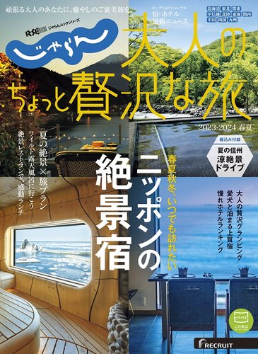 じゃらんMOOKシリーズ 大人のちょっと贅沢な旅 2023-2024春夏号 (発売