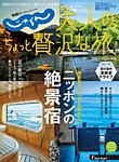 じゃらんMOOKシリーズ　大人のちょっと贅沢な旅  2023-2024春夏号 (発売日2023年03月23日) 表紙