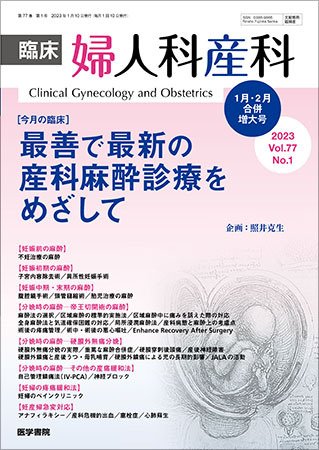 臨床婦人科産科 Vol.77 No.1 (発売日2023年02月10日) 表紙