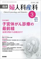 臨床婦人科産科 Vol.77 No.2 (発売日2023年03月10日) 表紙