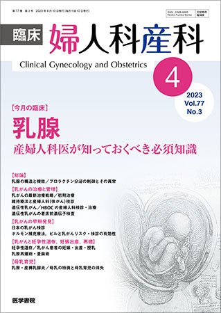 臨床婦人科産科 Vol.77 No.3 (発売日2023年04月10日) 表紙