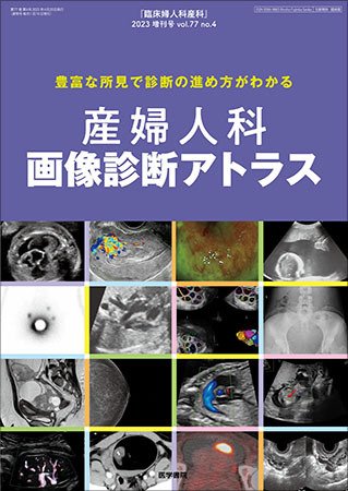 臨床婦人科産科 Vol.77 No.4 (発売日2023年04月20日) 表紙