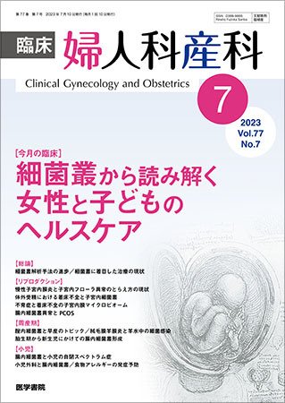 臨床婦人科産科 Vol.77 No.7 (発売日2023年07月10日) 表紙