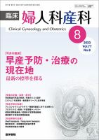 臨床婦人科産科 Vol.77 No.8 (発売日2023年08月10日) 表紙
