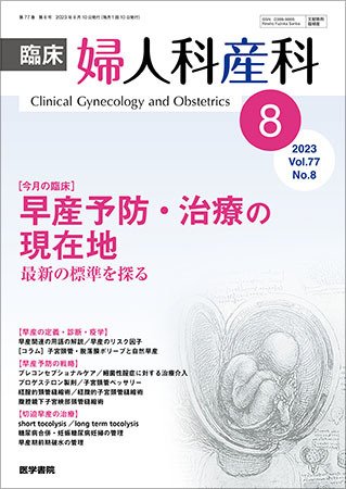 臨床婦人科産科 Vol.77 No.8 (発売日2023年08月10日) 表紙