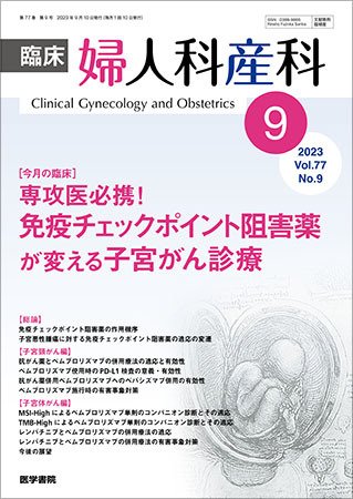 臨床婦人科産科 Vol.77 No.9 (発売日2023年09月10日) 表紙