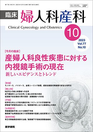 臨床婦人科産科 Vol.77 No.10 (発売日2023年10月10日) 表紙