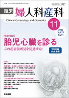 臨床婦人科産科 Vol.77 No.11 (発売日2023年11月10日) 表紙