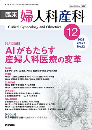 臨床婦人科産科 Vol.77 No.12 (発売日2023年12月10日) 表紙