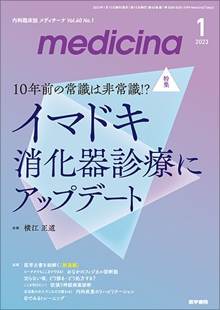 medicina（メディチーナ） Vol.60 No.1 (発売日2023年01月10日) 表紙