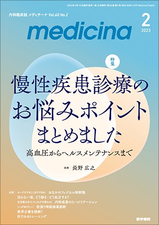 medicina（メディチーナ） Vol.60 No.2 (発売日2023年02月10日) 表紙