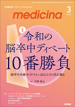 medicina（メディチーナ） Vol.60 No.3 (発売日2023年03月10日) 表紙