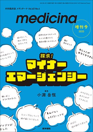 medicina（メディチーナ） Vol.60 No.4 (発売日2023年04月01日) 表紙