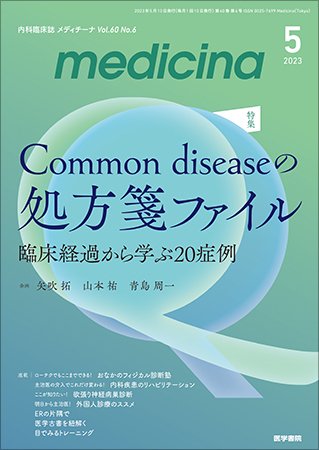 medicina（メディチーナ） Vol.60 No.6 (発売日2023年05月10日) 表紙