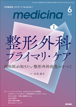 medicina（メディチーナ） Vol.60 No.7 (発売日2023年06月10日) 表紙