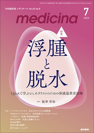 medicina（メディチーナ） Vol.60 No.8 (発売日2023年07月10日) 表紙