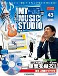 週刊 MY MUSIC STUDIO（マイ ミュージック スタジオ） 第43号 (発売日2008年11月18日) 表紙