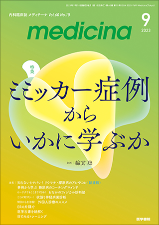 medicina（メディチーナ） Vol.60 No.10