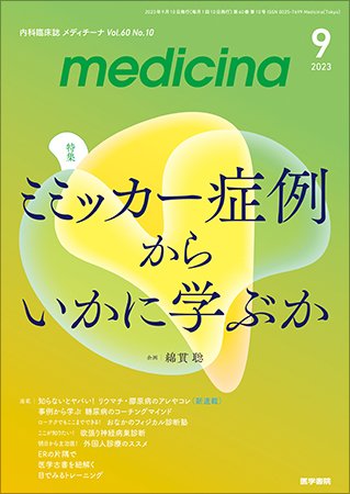 medicina（メディチーナ） Vol.60 No.10 (発売日2023年09月10日) 表紙