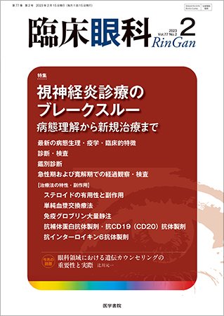 臨床眼科 Vol.77 No.2 (発売日2023年02月15日) 表紙