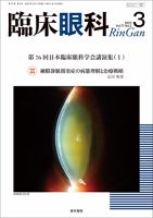 臨床眼科 Vol.77 No.3 表紙